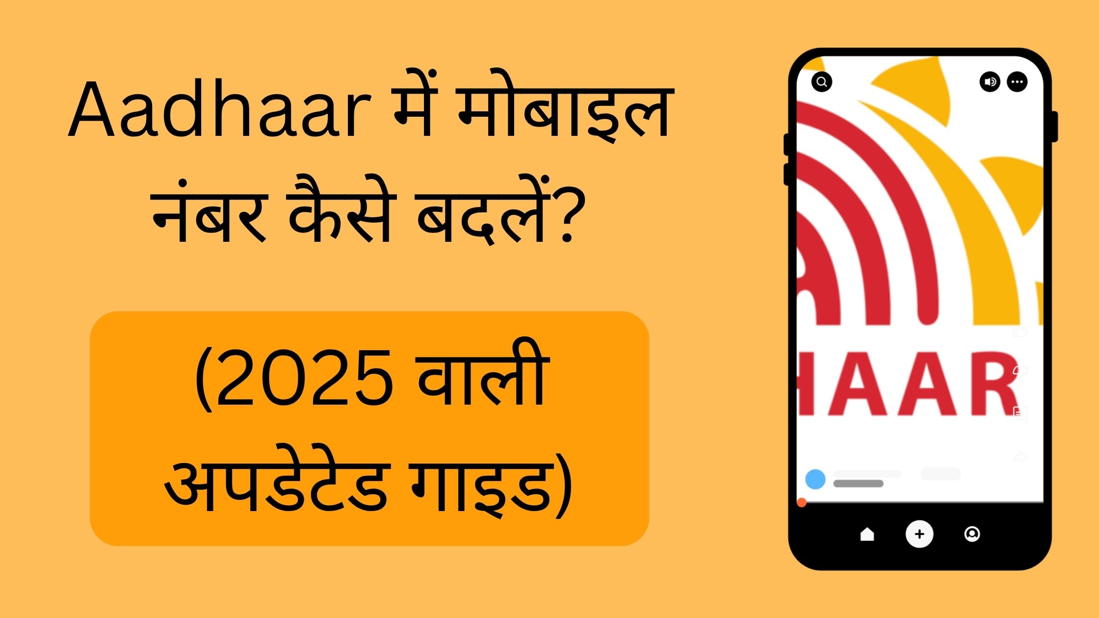 Aadhaar में मोबाइल नंबर कैसे बदलें? (2025 वाली अपडेटेड गाइड)