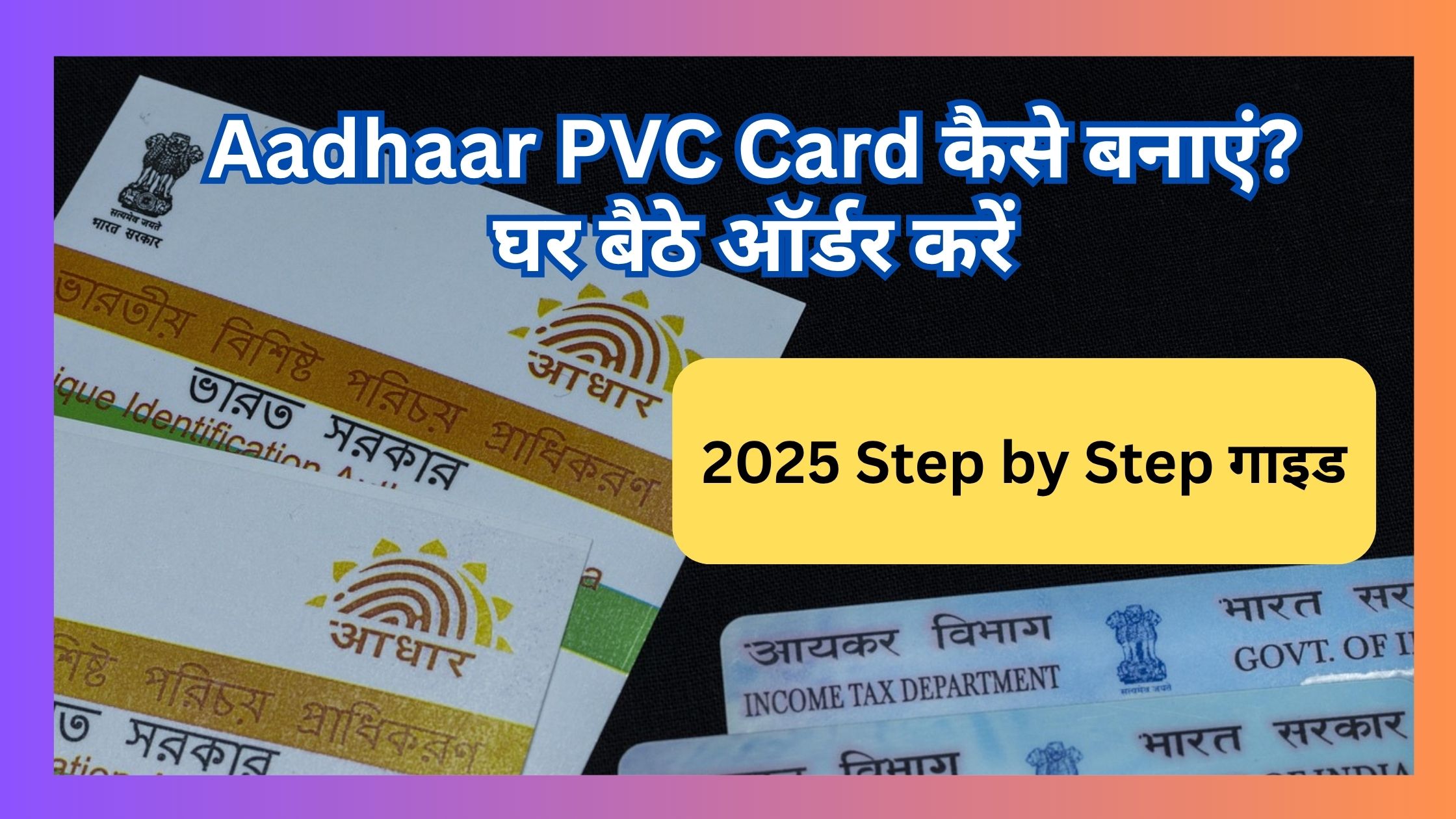 Aadhaar PVC Card कैसे बनाएं? घर बैठे ऑर्डर करें – 2025 Step by Step गाइड