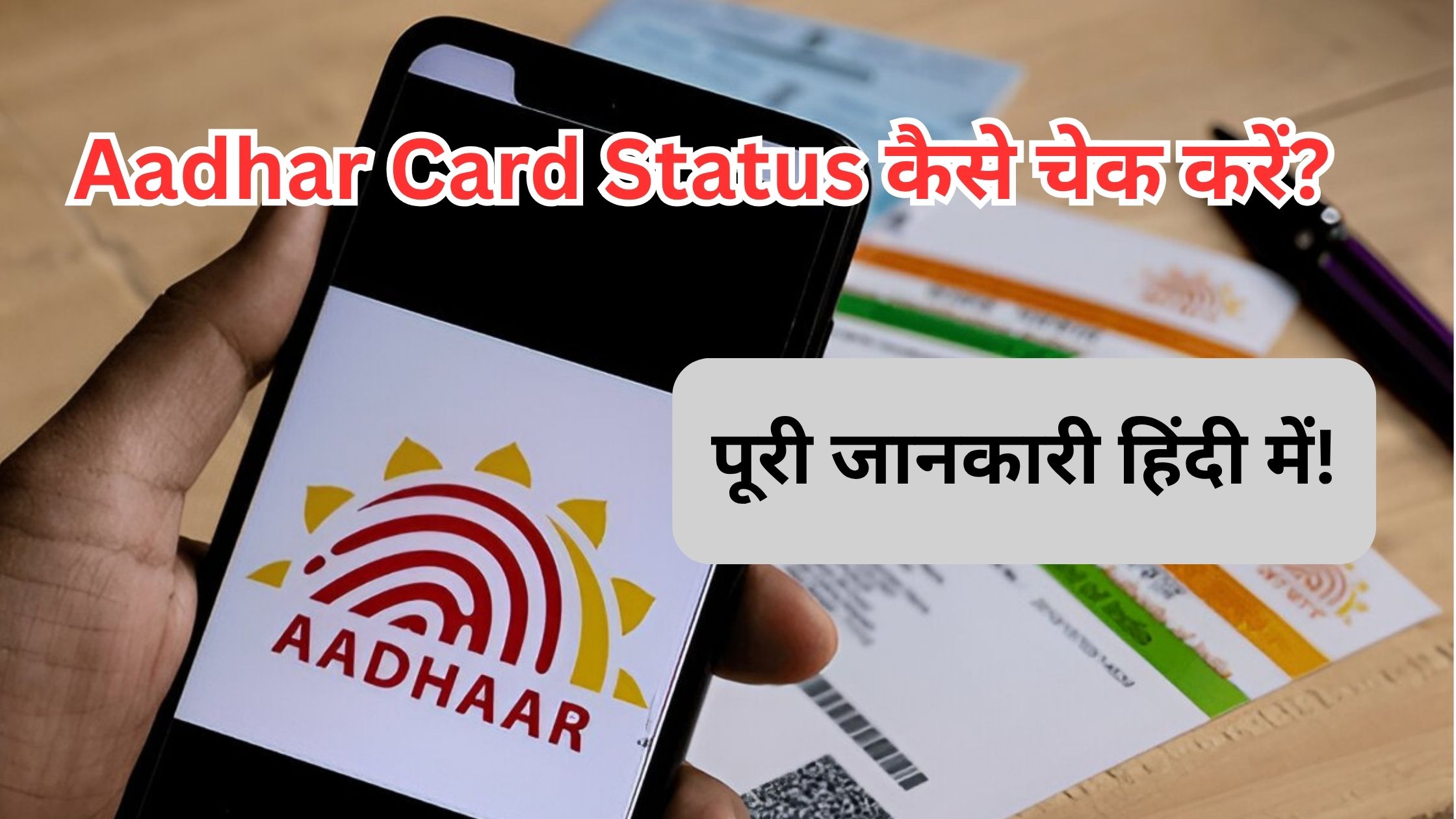 Aadhar Card Status कैसे चेक करें? पूरी जानकारी हिंदी में!