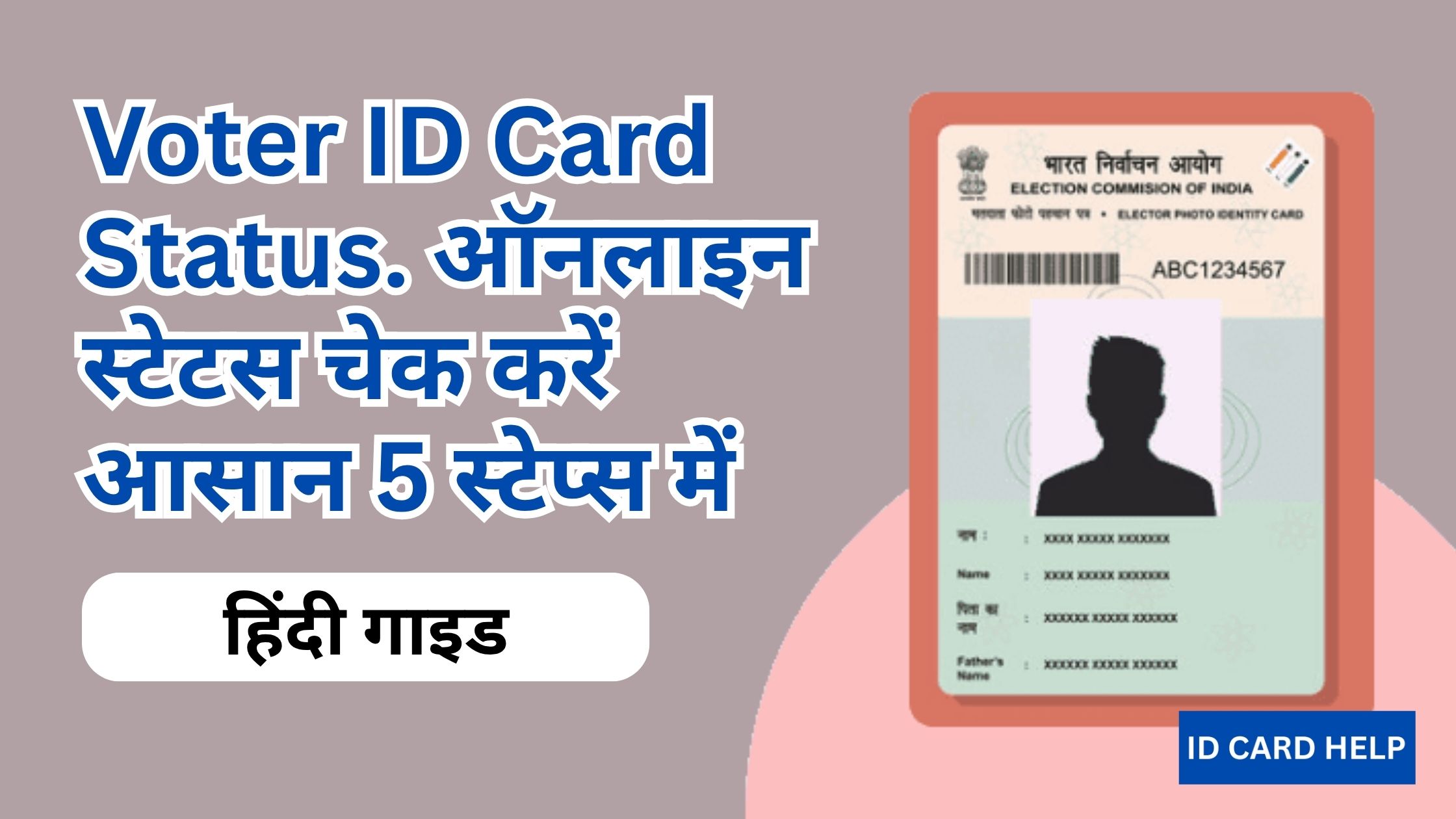 Voter ID Card Status: ऑनलाइन स्टेटस चेक करें आसान 5 स्टेप्स में