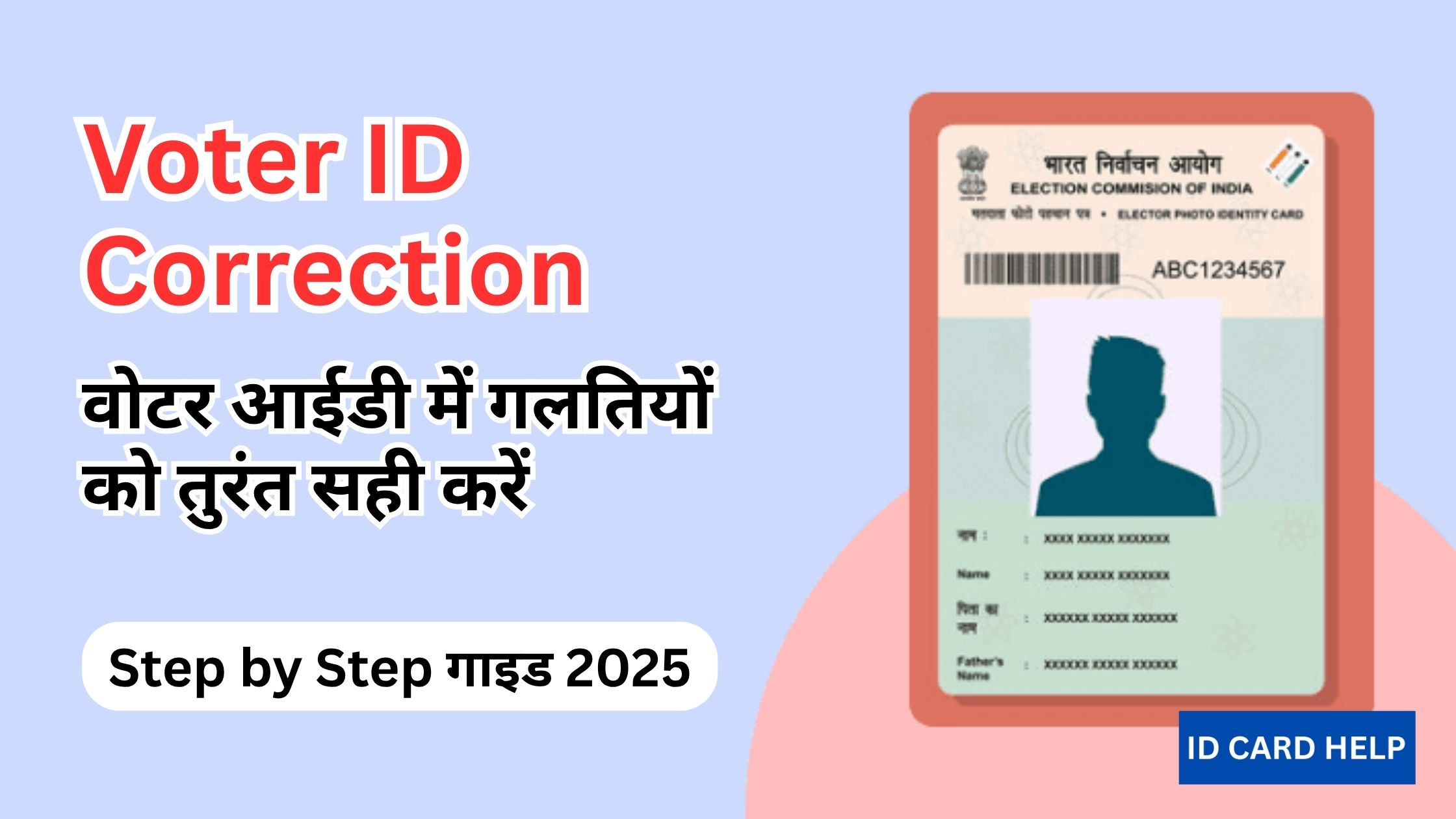Voter ID Correction: वोटर आईडी में गलतियों को तुरंत सही करें