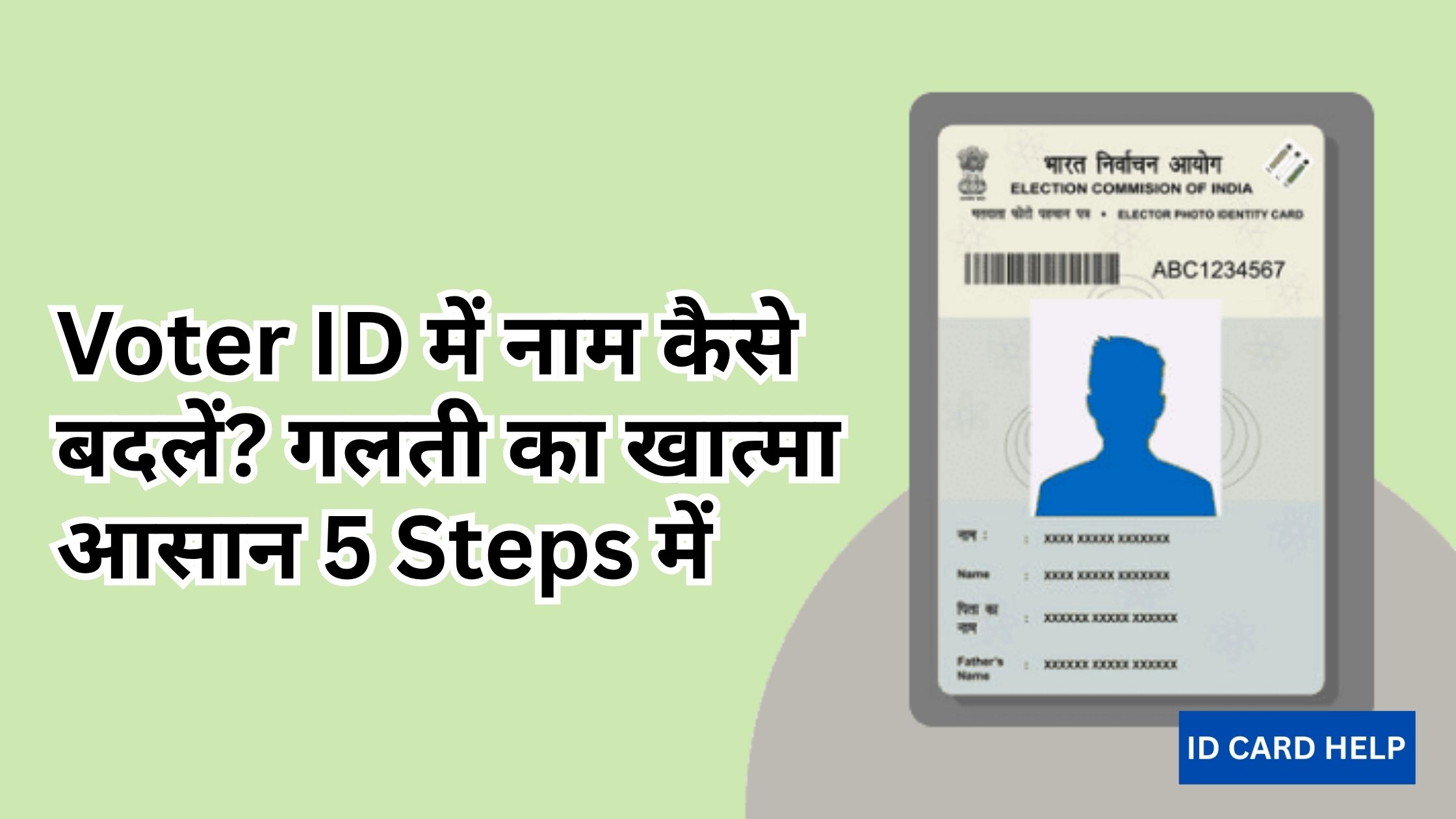 Voter ID में नाम कैसे बदलें?